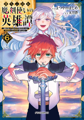 落ちこぼれ魔剣使いの英雄譚 ~魔術が使えず無能の烙印を押されましたが、【魔術破壊】で世界最強へ成り上がる~ (1-6巻 全巻)