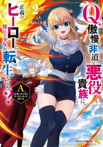 Q.傲慢で非道な悪役貴族に、正義のヒーローに憧れる少年が転生したら? A.口は悪いが人を救うダークヒーローが誕生する (1-2巻 最新刊)