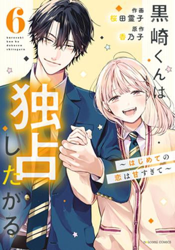 黒崎くんは独占したがる ~はじめての恋は甘すぎて~ (1-6巻 最新刊)