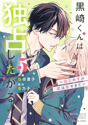 黒崎くんは独占したがる ~はじめての恋は甘すぎて~ (1-5巻 最新刊)