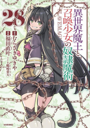 異世界魔王と召喚少女の奴隷魔術 (1-28巻 最新刊)