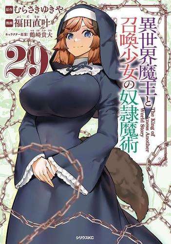 異世界魔王と召喚少女の奴隷魔術 (1-29巻 最新刊)