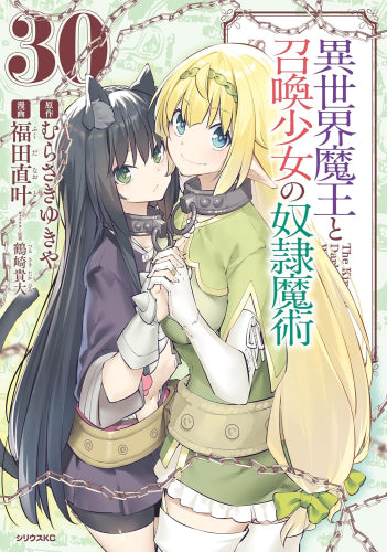 異世界魔王と召喚少女の奴隷魔術 (1-30巻 最新刊)