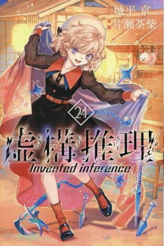虚構推理 (1-24巻 最新刊) – world-manga10