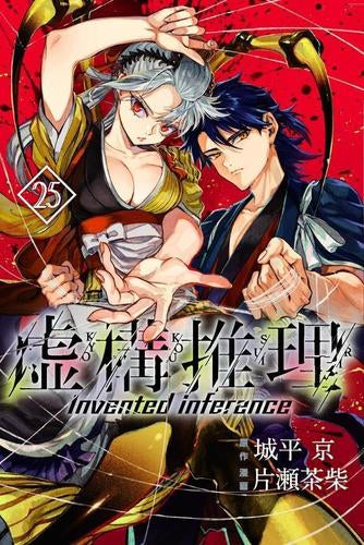 虚構推理 (1-25巻 最新刊)