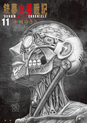 銃夢火星戦記 (1-11巻 最新刊)