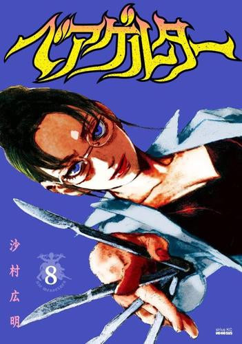 ベアゲルター (1-8巻 最新刊)