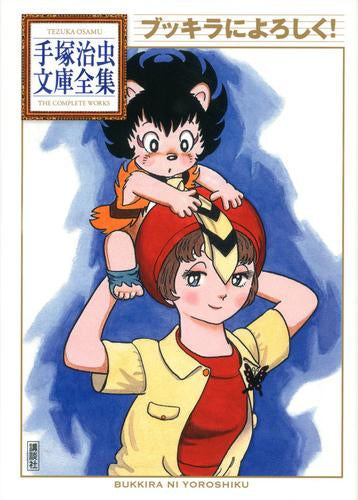 ブッキラによろしく! -手塚治虫文庫全集- (1巻 全巻)