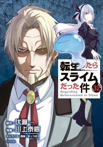 転生したらスライムだった件 (1-32巻 最新刊)