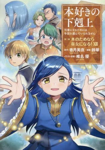 本好きの下剋上 第二部 本のためなら巫女になる! (1-13巻 全巻)