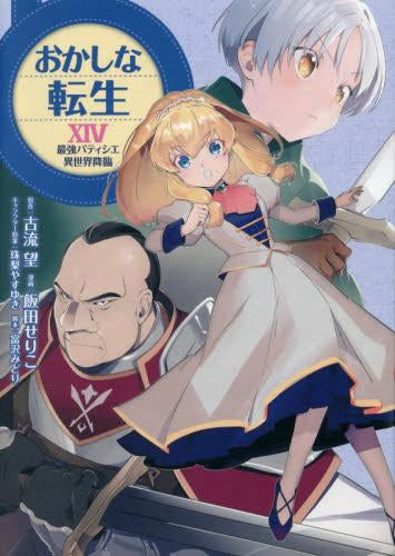 おかしな転生 ~最強パティシエ異世界降臨~ (1-14巻 最新刊)