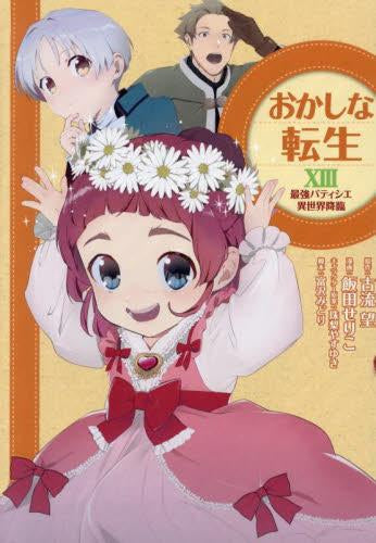 おかしな転生 ~最強パティシエ異世界降臨~ (1-13巻 最新刊)