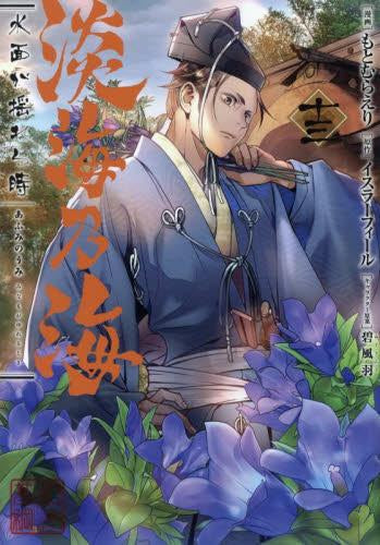 淡海乃海 水面が揺れる時 (1-13巻 最新刊)