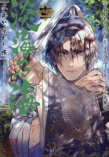 淡海乃海 水面が揺れる時 (1-12巻 最新刊)