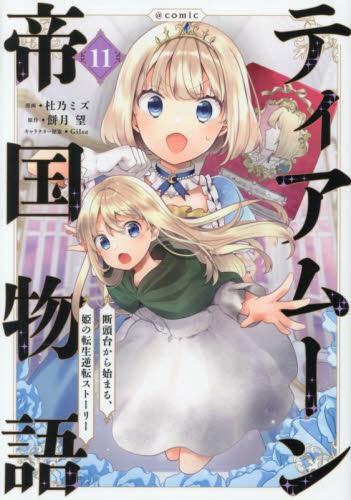 ティアムーン帝国物語 断頭台から始まる、姫の転生逆転ストーリー (1-11巻 最新刊)