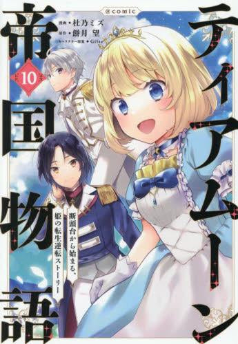 ティアムーン帝国物語 断頭台から始まる、姫の転生逆転ストーリー (1-10巻 最新刊)