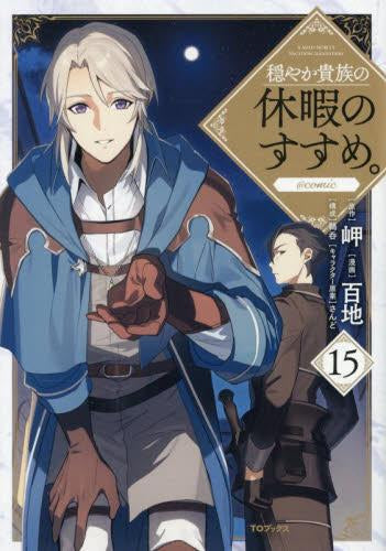 リ*ク様 穏やか貴族の休暇のすすめ。　全巻　美品　※スペシャルプライスパック版 穏やか貴族の休暇のすすめ。@COMIC スペシャルプライスパックセット (1