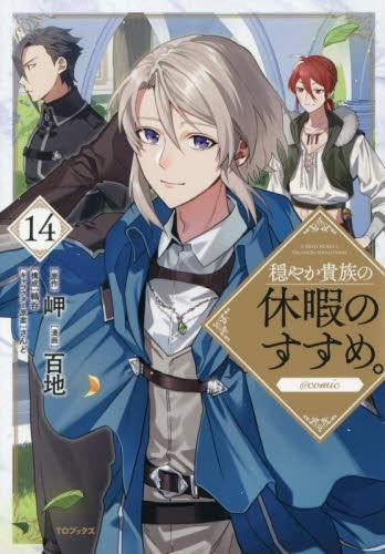 穏やか貴族の休暇のすすめ。@COMIC スペシャルプライスパックセット (1-14巻 最新刊)