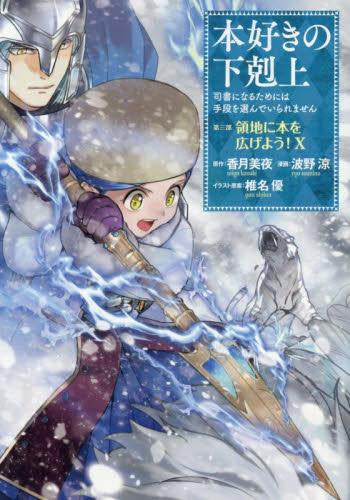 本好きの下剋上~司書になるためには手段を選んでいられません~第三部 領地に本を広げよう! (1-10巻 最新刊)