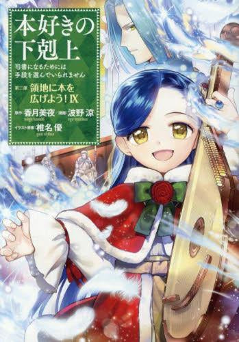 本好きの下剋上~司書になるためには手段を選んでいられません~第三部 領地に本を広げよう! (1-9巻 最新刊)