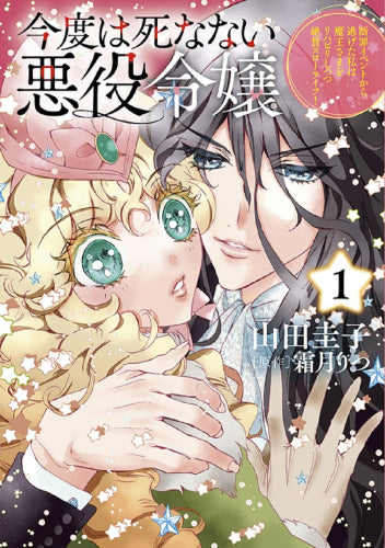 今度は死なない悪役令嬢~断罪イベントから逃げた私は魔王さまをリハビリしつつ絶賛スローライフ!~ (1巻 最新刊)