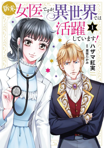 新米女医ですが、異世界では活躍しています! (1巻 最新刊)
