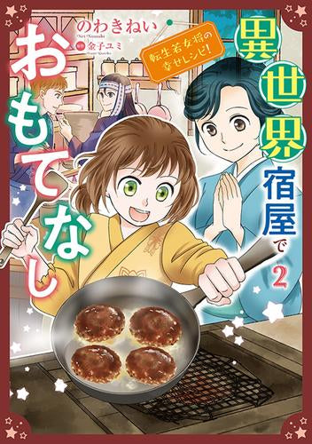 異世界宿屋でおもてなし ~転生若女将の幸せレシピ!~ (1-2巻 最新刊)