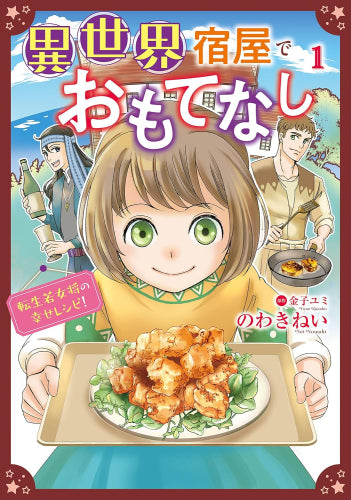 異世界宿屋でおもてなし ~転生若女将の幸せレシピ!~ (1巻 最新刊)