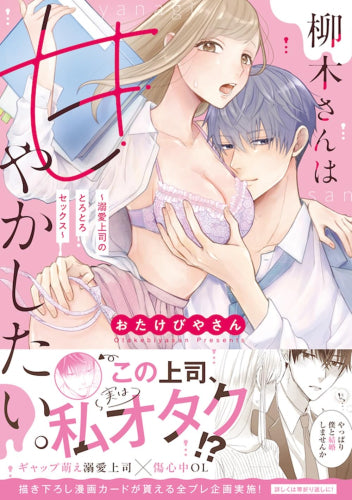 柳木さんは甘やかしたい。~溺愛上司のとろとろセックス~ (1巻 全巻)
