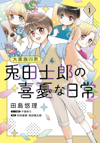 大家族四男 兎田士郎の喜憂な日常 (1巻 最新刊) – world-manga10