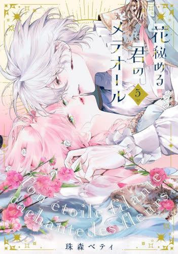 花秘める君のメテオール (1-5巻 最新刊)