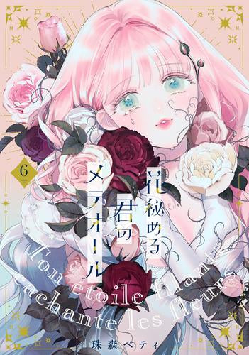 花秘める君のメテオール (1-6巻 最新刊)