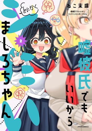 嘘彼氏でもいいからとにかくシたいましろちゃん (1-2巻 最新刊)