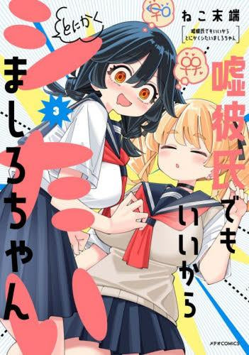 嘘彼氏でもいいからとにかくシたいましろちゃん (1-3巻 最新刊)