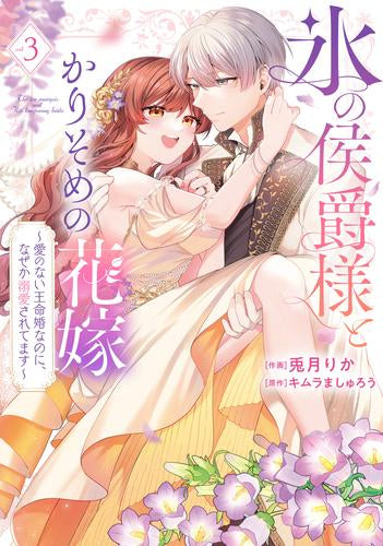 氷の侯爵様とかりそめの花嫁 ~愛のない王命婚なのに、なぜか溺愛されてます~ (1-3巻 全巻)