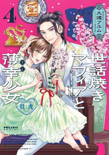 世話焼きマフィアと薄幸少女 (1-4巻 全巻)