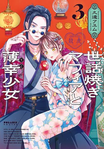世話焼きマフィアと薄幸少女 (1-3巻 最新刊)