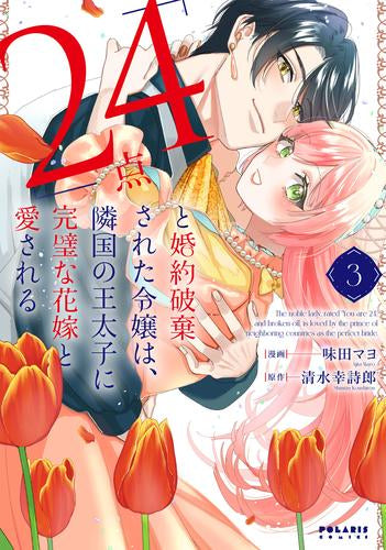 「24点」と婚約破棄された令嬢は、隣国の王太子に完璧な花嫁と愛される (1-3巻 最新刊)