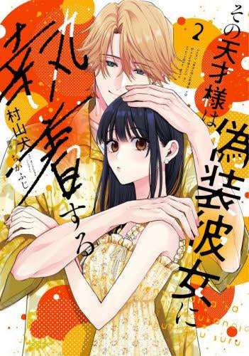 その天才様は偽装彼女に執着する (1-2巻 最新刊)