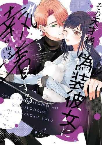 その天才様は偽装彼女に執着する (1-3巻 最新刊)