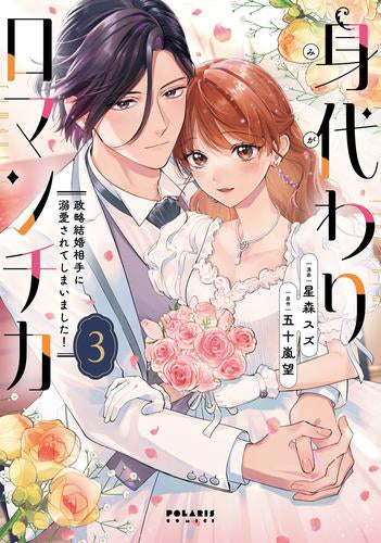 身代わりロマンチカ 政略結婚相手に溺愛されてしまいました! (1-3巻 最新刊)