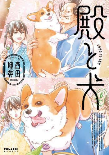 殿と犬 (1-6巻 最新刊)