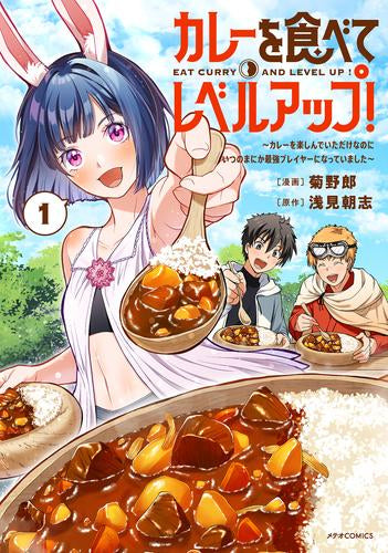カレーを食べてレベルアップ!~カレーを楽しんでいただけなのにいつのまにか最強プレイヤーになっていました~ (1巻 最新刊)