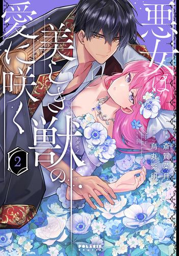 悪女は美しき獣の愛に咲く (1-2巻 最新刊)