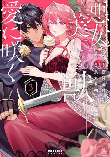 悪女は美しき獣の愛に咲く (1-3巻 最新刊)