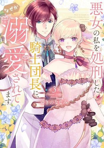 悪女の私を処刑した騎士団長に、なぜか溺愛されてます (1-3巻 最新刊)