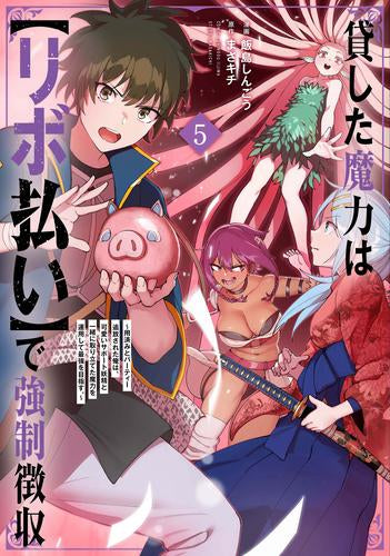 貸した魔力は【リボ払い】で強制徴収~用済みとパーティー追放された俺は、可愛いサポート妖精と一緒に取り立てた魔力を運用して最強を目指す。 (1-5巻 最新刊)