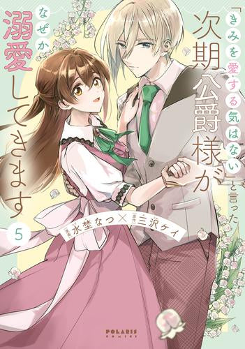 「きみを愛する気はない」と言った次期公爵様がなぜか溺愛してきます (1-5巻 最新刊)