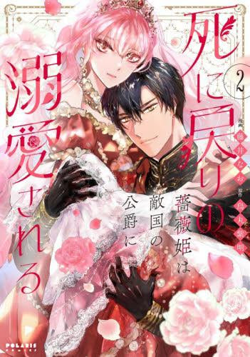 死に戻りの薔薇姫は敵国の公爵に溺愛される (1-2巻 最新刊)