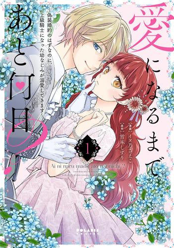 愛になるまであと何日? ~偽装婚約のはずなのに、上級騎士になった幼なじみが溺愛してきます~ (1巻 最新刊)